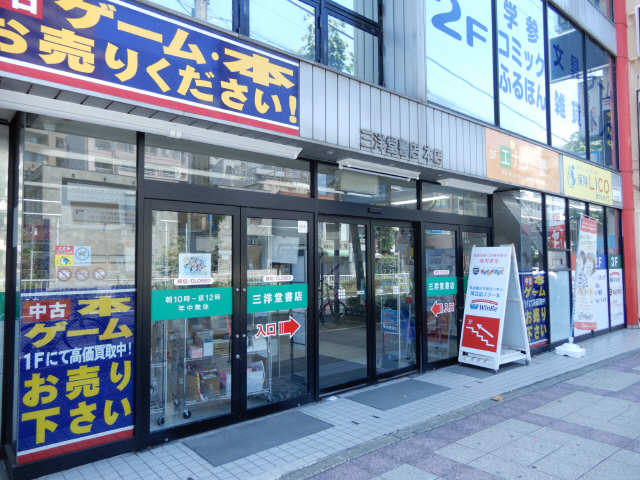三洋堂書店　徒歩１０分